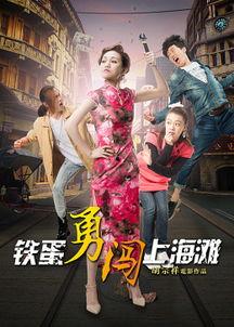 铁蛋勇闯上海滩,青春逐梦的奋斗传奇