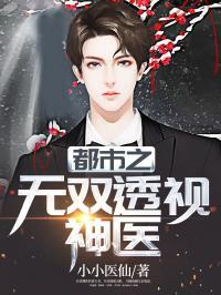 透视神医我医术举世无双,医术超群，拯救苍生传奇