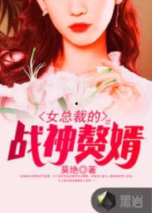 震惊！我的赘婿老公竟是帝豪总裁,赘婿变总裁，真相令人震惊！