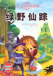 绿野仙踪,奇幻冒险与成长之旅