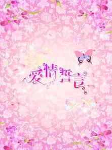 爱情誓言,爱情誓言的浪漫诠释