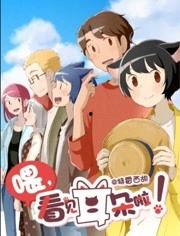 喂,看见耳朵啦（日语版）,日语版“喂，看见耳朵啦”的温馨瞬间