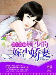 顾少的实习小娇妻,实习小娇妻的甜蜜逆袭之路