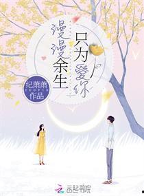 余生漫漫只为你,只为与你共度时光